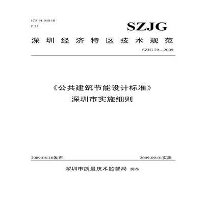 《公共建筑节能设计标准》深圳市实施细则 SZJG29-2009