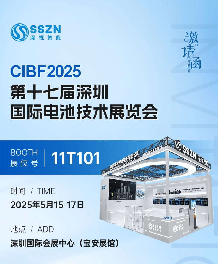 展会预告 | 深视智能与您相约cibf2025深圳国际电池技术展览会(附观展