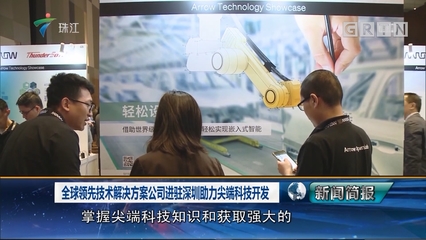 全球领先技术解决方案公司进驻深圳助力尖端科技开发
