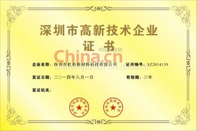 深圳市高新技术企业