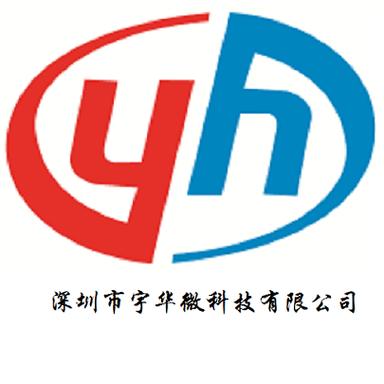 深圳市宇华微科技